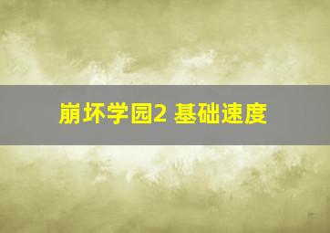 崩坏学园2 基础速度